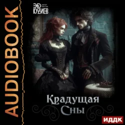 Крадущая сны Эд Кузиев