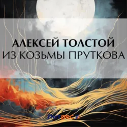 Из Козьмы Пруткова - Алексей Толстой