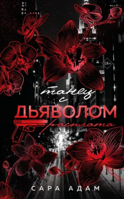 Танец с дьяволом. Комплект из 2 книг, аудиокнига . ISDN74241466