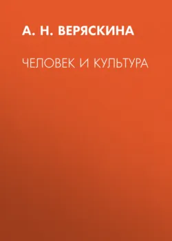 Человек и культура - А. Веряскина