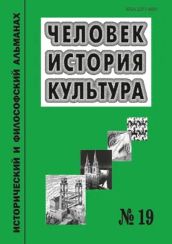 Человек. История. Культура. Исторический и философский альманах. № 19 - Сборник