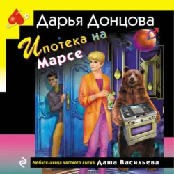 Ипотека на Марсе - Дарья Донцова