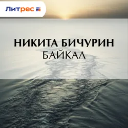 Байкал - Никита Бичурин