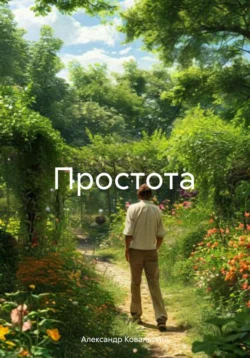 Простота Александр Ковальский