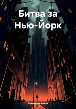 Битва за Нью-Йорк, Бахтияр Аслонов