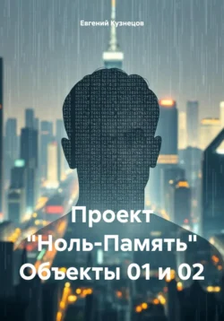 Проект «Ноль-Память» Объекты 01 и 02, Евгений Кузнецов