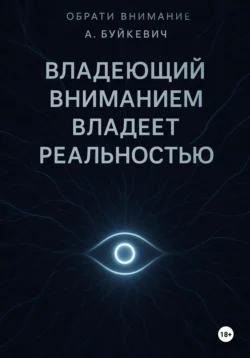 Владеющий вниманием владеет реальностью Анатолій/Anatolii Буйкєвіч/Buikievich