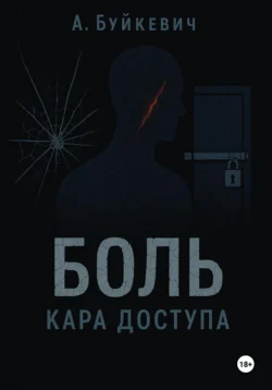 Боль – кара доступа, Анатолій/Anatolii Буйкєвіч/Buikievich
