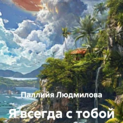 Я всегда с тобой, Паллийя Людмилова