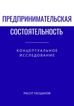 Препринимательская состоятельность, Расул Тасщанов