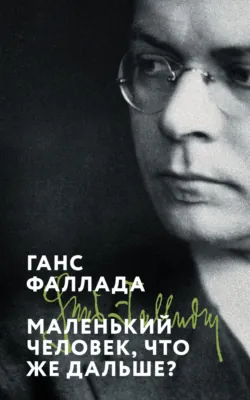 Маленький человек, что же дальше?, аудиокнига . ISDN72449476