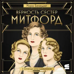 Верность сестер Митфорд - Мари Бенедикт