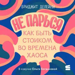 Wellmania. Злоключения в поисках ресурса, аудиокнига Бриджита Делейни. ISDN72146002