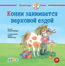 Конни занимается верховой ездой - Лиана Шнайдер