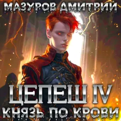 Цепеш IV. Князь по крови - Дмитрий Мазуров
