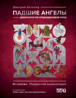 Падшие ангелы: демонология средневековой Руси - Дмитрий Антонов