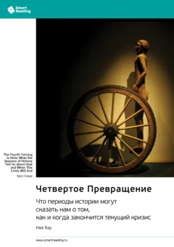 Четвертое Превращение. Что периоды истории могут сказать нам о том, как и когда закончится текущий кризис. Нил Хау. Саммари - Smart Reading
