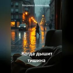 Когда дышит тишина - Владимир Кожевников
