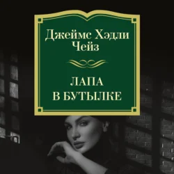 Лапа в бутылке, Джеймс Хэдли Чейз