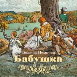 Бабушка - Божена Немцова