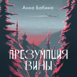 Презумпция вины - Анна Бабина