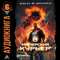 Имперский Курьер. Том 6 - Дмитрий Ра