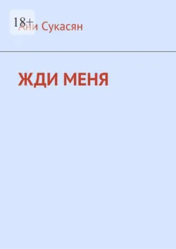 Жди меня. Ани Ян - Ани Сукасян