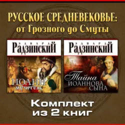 Русское Средневековье: от Грозного до Смуты. Комплект из двух аудиокниг - Эдвард Радзинский