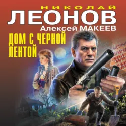 Дом с черной лентой - Алексей Макеев