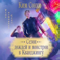 Сезон дождей и монстров в Кванджингу - Сонхи Ким