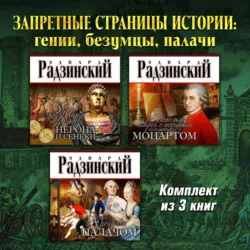 Запретные страницы истории: гении, безумцы, палачи. Комплект из трех аудиокниг - Эдвард Радзинский