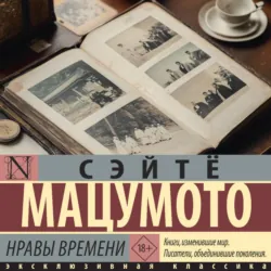 Нравы времени - Сэйтё Мацумото