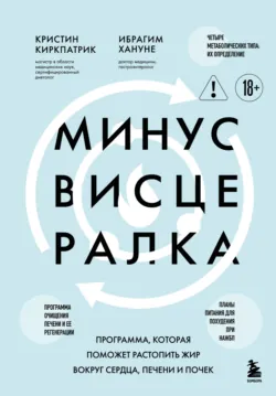 Минус висцералка. Программа, которая поможет растопить жир вокруг сердца, печени и почек - Ибрагим Хануне