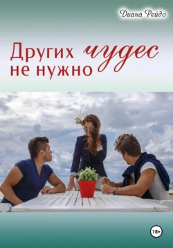 Других чудес не нужно, Диана Рейдо