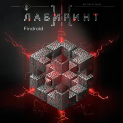 Лабиринт III - Findroid