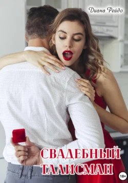 Свадебный талисман, Диана Рейдо