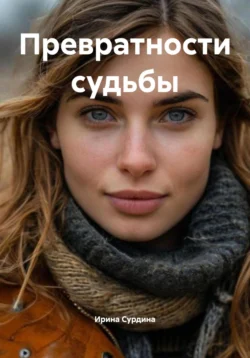 Превратности судьбы, Ирина Сурдина