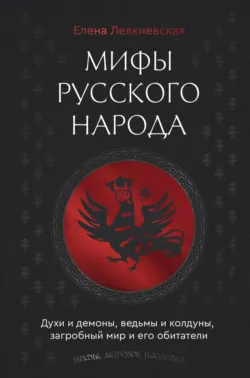 Мифы русского народа. Духи и демоны, ведьмы и колдуны, загробный мир и его обитатели, аудиокнига . ISDN72225064