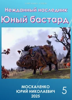 Юный бастард. Книга пятая, Юрий Москаленко