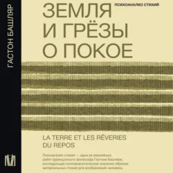 Земля и грёзы о покое - Гастон Башляр