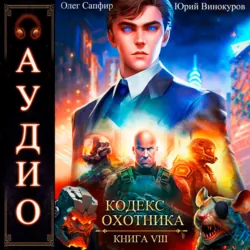 Кодекс Охотника. Книга 8 - Олег Сапфир