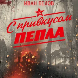 С привкусом пепла - Иван Белов