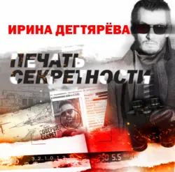 Печать секретности - Ирина Дегтярева