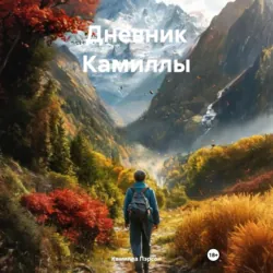 Дневник Камиллы - Камилла Пэрсон