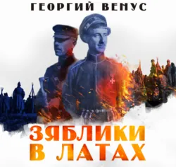 Зяблики в латах - Георгий Венус