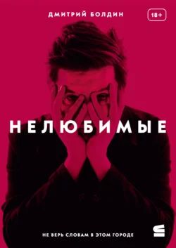 Нелюбимые, аудиокнига Дмитрия Болдина. ISDN72206593