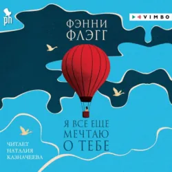 Я все еще мечтаю о тебе - Фэнни Флэгг