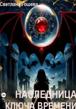 Наследница Ключа Времени, Светлана Гошева