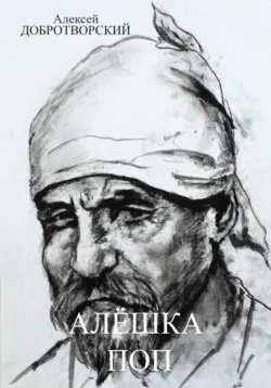 Алёшка поп, Алексей Добротворский
