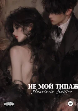 Не мой типаж, аудиокнига Анастасии Шиллер. ISDN72191014